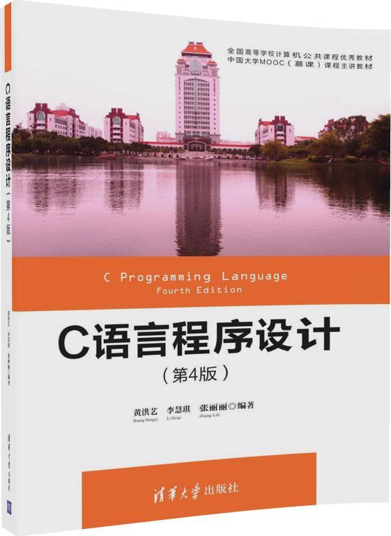 C語言程式設計（第4版）(黃洪藝、李慧琪、張麗麗編著書籍)