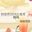 創造營2019之南男楠楠