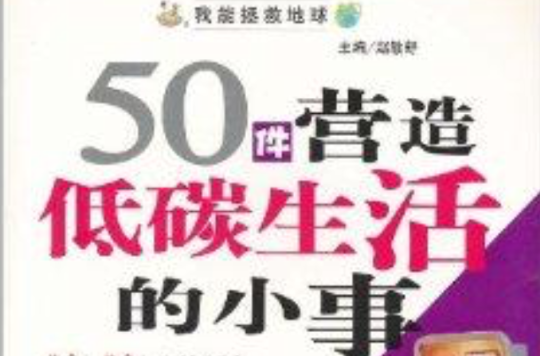 我能拯救地球：50件營造低碳生活的小事