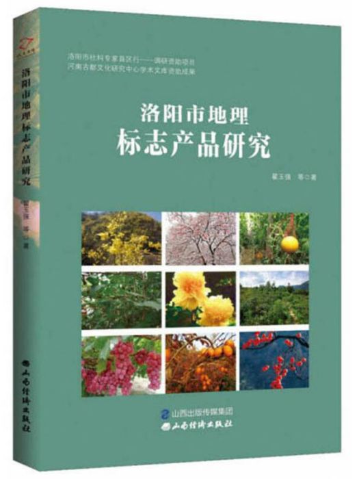 洛陽市地理標誌產品研究