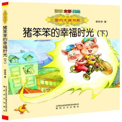 豬笨笨的幸福時光：下(2015年春風文藝出版社出版的圖書)