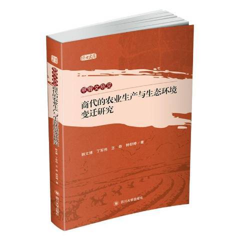 甲骨文所見商代的農業生產與生態環境變遷研究