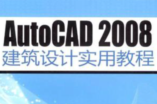 AutoCAD 2008建築設計實用教程