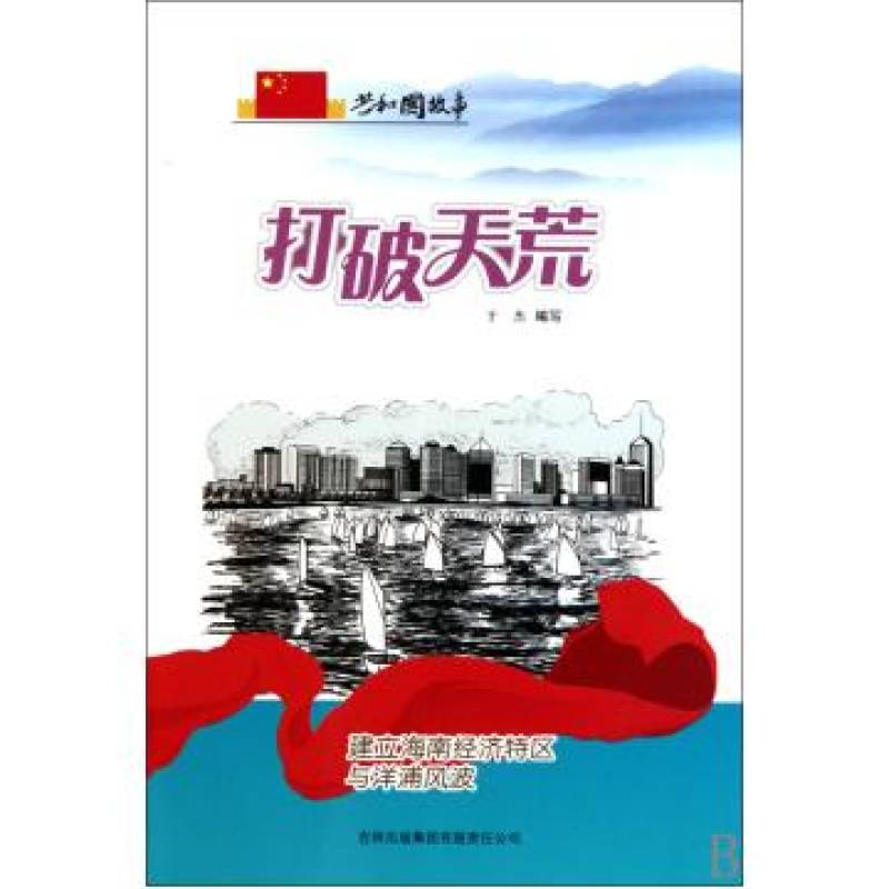 打破天荒：建立海南經濟特區與洋浦風波(打破天荒)