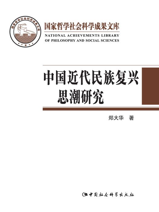 中國近代民族復興思潮研究：以抗戰時期知識界為中心