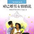 對已婚男女悄悄說（性生活中的為什麼與怎么辦）/悄悄說叢書