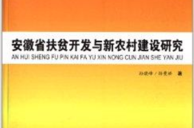 安徽省扶貧開發與新農村建設研究