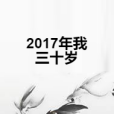 2017年我三十歲