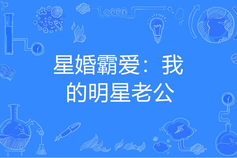 星婚霸愛：我的明星老公