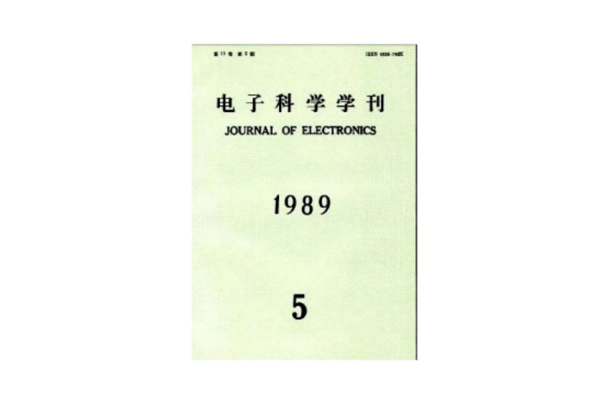 電子科學學刊