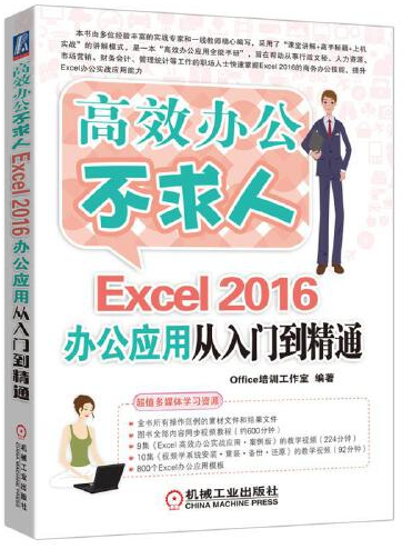 Excel 2016辦公套用從入門到精通（附光碟）