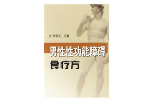 男性性功能障礙食療方