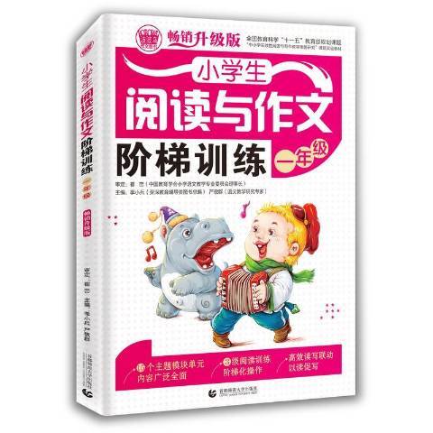 小學生閱讀與作文階梯訓練暢銷升級版：一年級