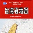 台灣省地圖(2005年北京星球地圖出版社出版的圖書)