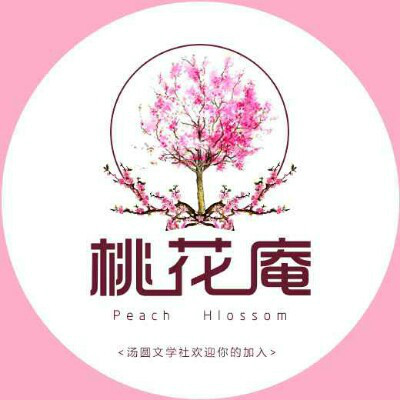 桃花庵文學社