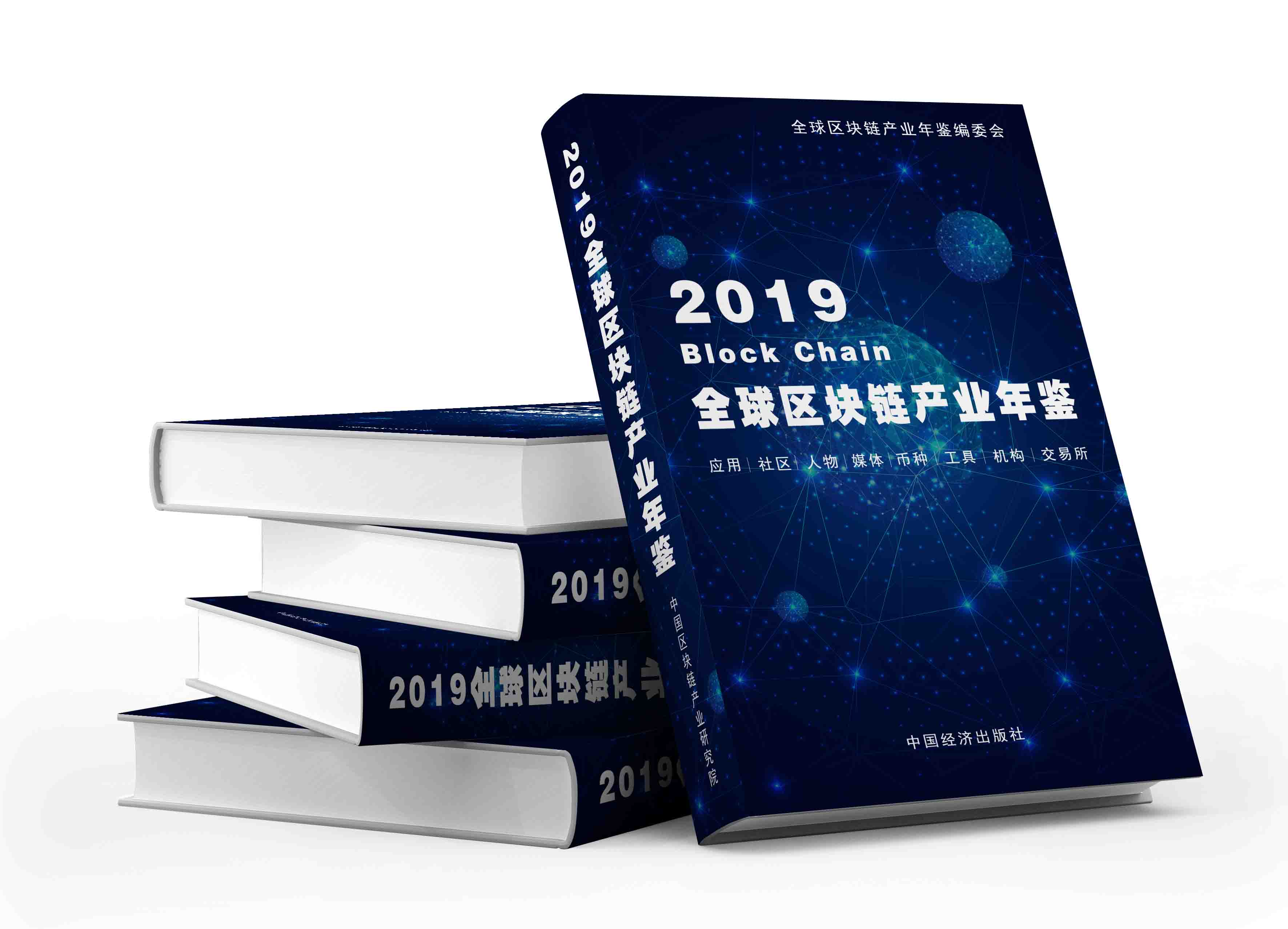 2019全球區塊鏈產業年鑑