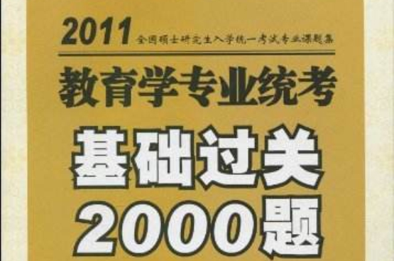 教育學專業統考題集：2010版