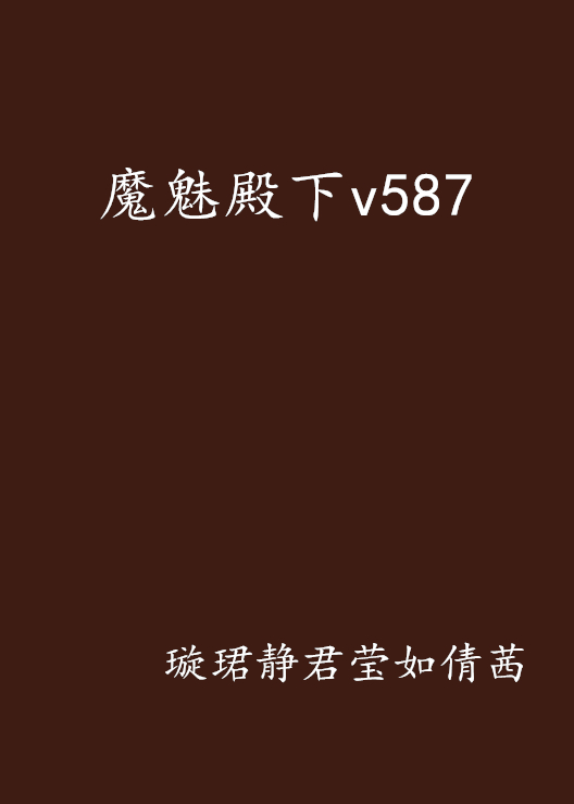 魔魅殿下v587