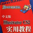 中文版Illustrator CS2 實用教程