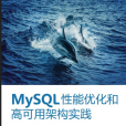 MySQL性能最佳化和高可用架構實踐