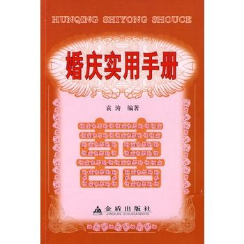 婚慶實用手冊(2009年金盾出版社出版的圖書)