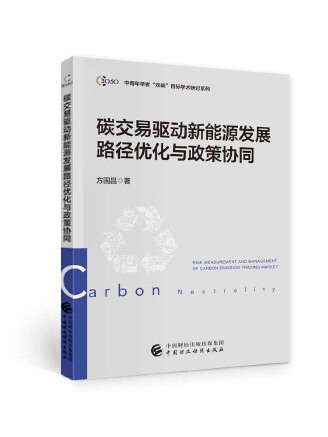 碳交易驅動新能源發展路徑最佳化與政策協同