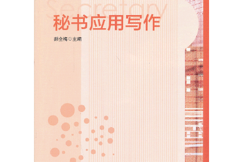 秘書套用寫作(2013年華東師範大學出版社出版的圖書)