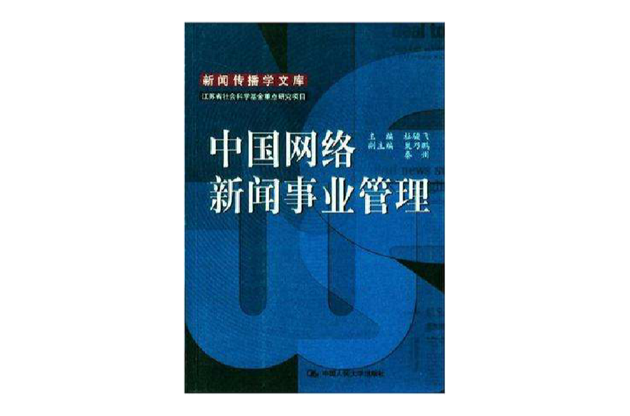 中國網路新聞事業管理