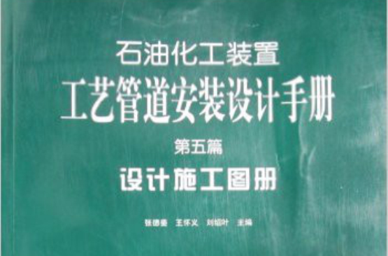 石油化工裝置工藝管道安裝設計手冊：設計施工圖冊