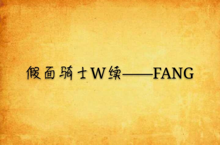 假面騎士W續——FANG