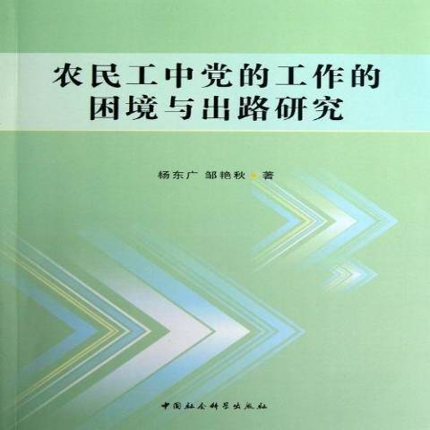 農民工中黨的工作的困境與出路研究(2012年中國社會科學出版社出版的圖書)