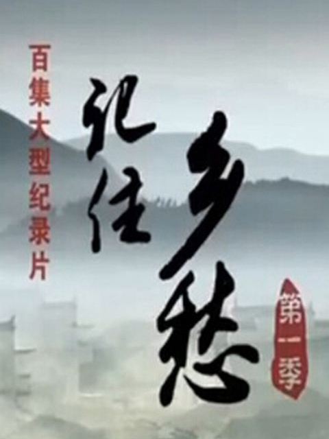 記住鄉愁第一季(《記住鄉愁》第一季)