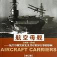 航空母艦 1909-1945（修訂版）