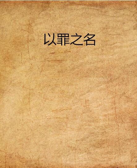 以罪之名(陪花閒扯淡創作的網路小說)