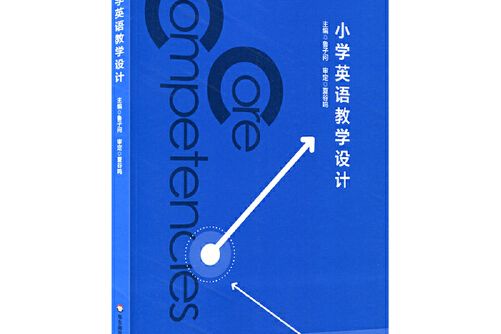 國小英語教學設計(2018年華東師範大學出版社出版的圖書)