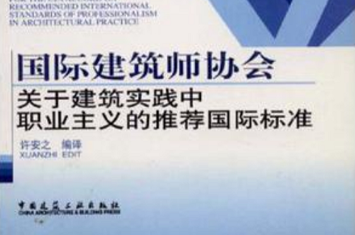 國際建築師協會關於建築實踐中職業主義的推薦國際標準