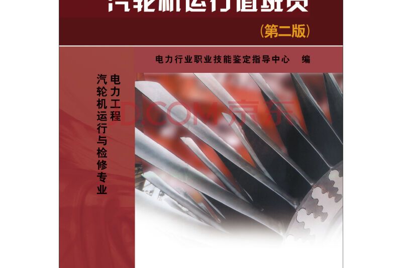 11-025 職業技能鑑定指導書職業標準？試題庫汽輪機運行值班員