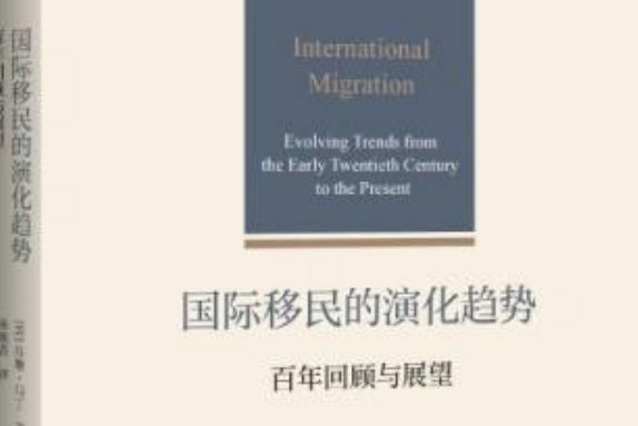 國際移民的演化趨勢：百年回顧與展望