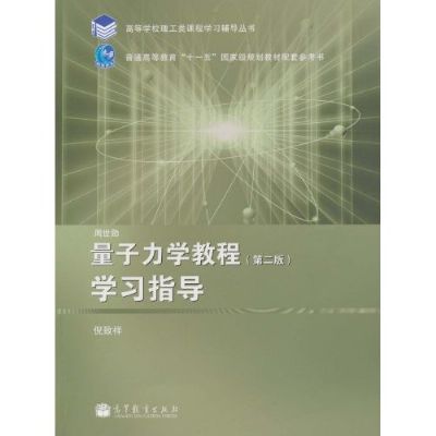 量子力學教程學習指導