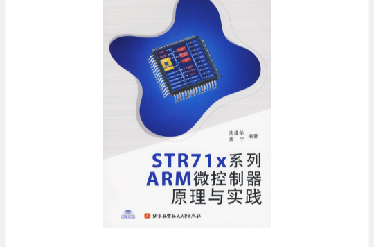 STR71x系列ARM微控制器原理與實踐