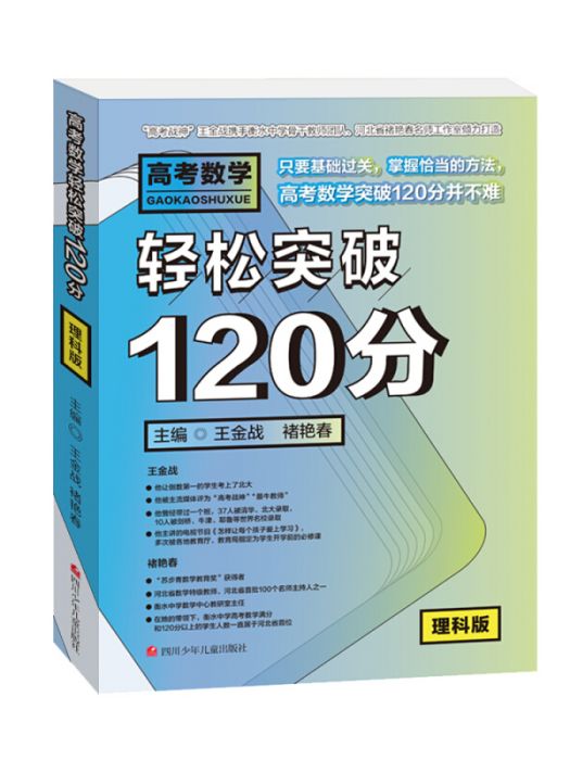 高考數學輕鬆突破120分 : 理科版