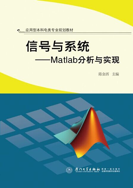 信號與系統——Matlab分析與實現