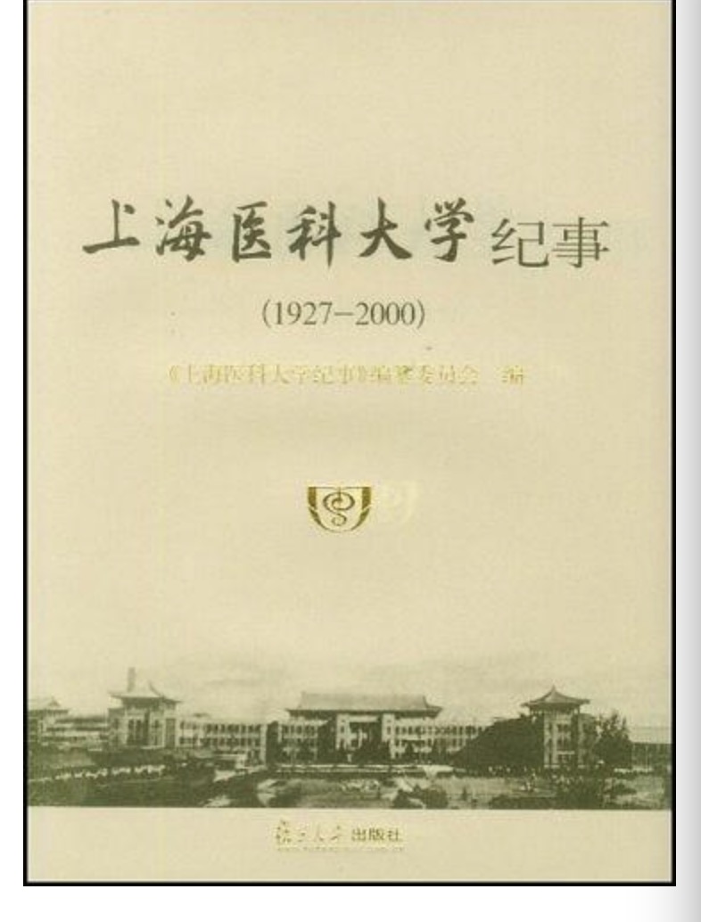 上海醫科大學紀事(1927—2000)