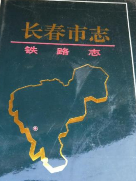 長春市志鐵路志