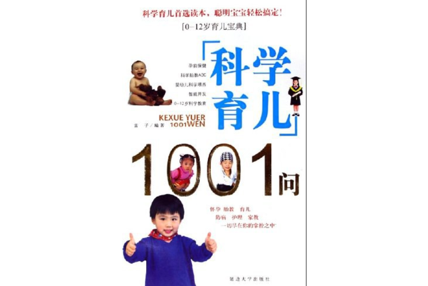 科學育兒1001問