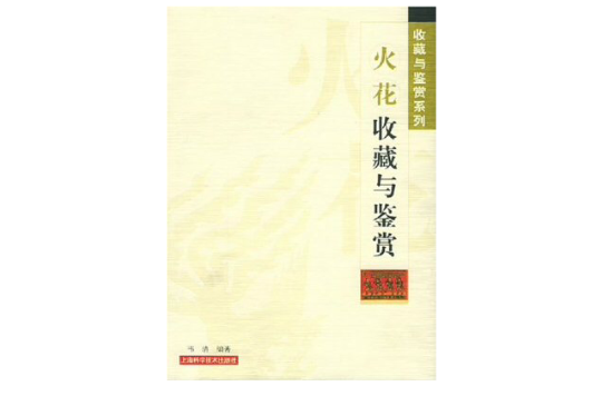 火花收藏與鑑賞(上海科學技術出版社出版書籍)