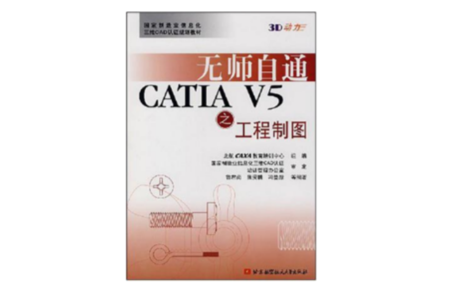 無師自通CATIA V5之工程製圖