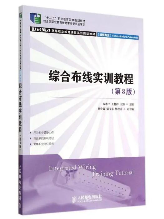 綜合布線實訓教程(2014年人民郵電出版社出版的圖書)