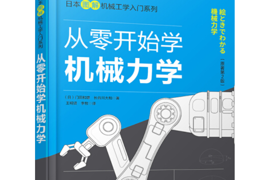 日本圖解機械工學入門系列--從零開始學機械力學