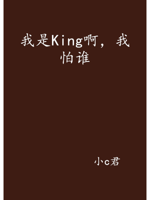 我是King啊，我怕誰